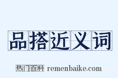 品搭近义词是什么意思的图片